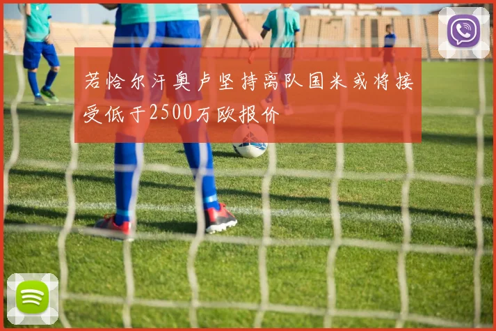 若恰尔汗奥卢坚持离队国米或将接受低于2500万欧报价
