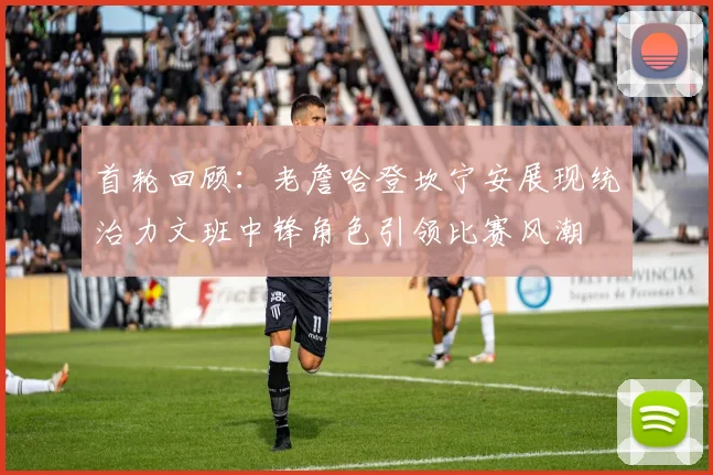 首轮回顾：老詹哈登坎宁安展现统治力文班中锋角色引领比赛风潮