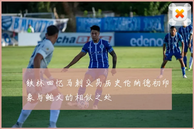 铁林回忆马刺交易历史伦纳德初印象与鲍文的相似之处