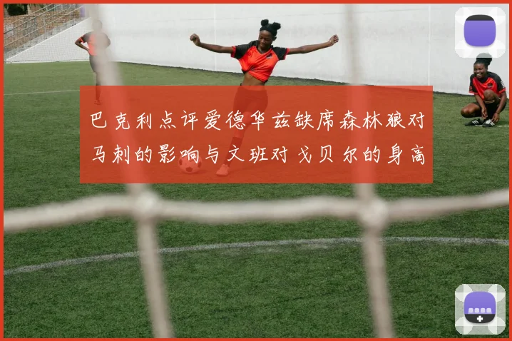 巴克利点评爱德华兹缺席森林狼对马刺的影响与文班对戈贝尔的身高压制