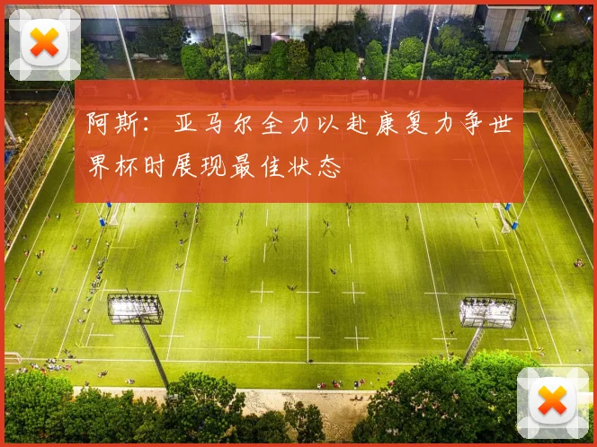 阿斯：亚马尔全力以赴康复力争世界杯时展现最佳状态