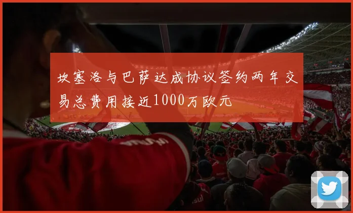 坎塞洛与巴萨达成协议签约两年交易总费用接近1000万欧元