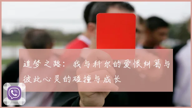 追梦之路：我与科尔的爱恨纠葛与彼此心灵的碰撞与成长