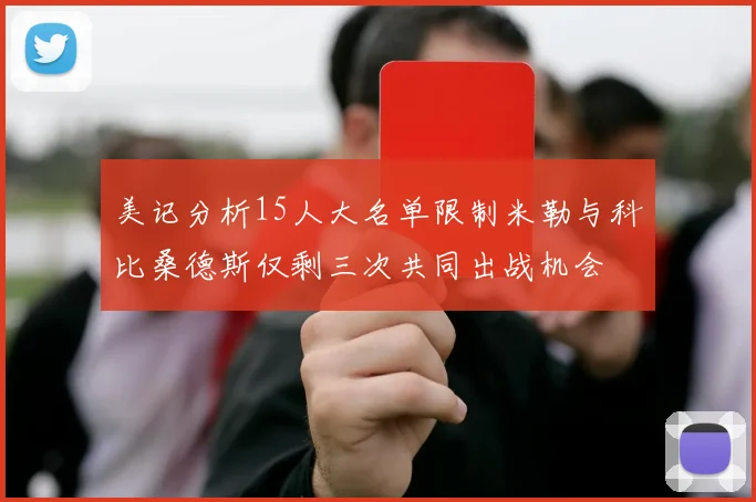 美记分析15人大名单限制米勒与科比桑德斯仅剩三次共同出战机会