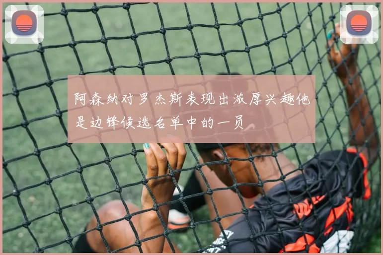 阿森纳对罗杰斯表现出浓厚兴趣他是边锋候选名单中的一员