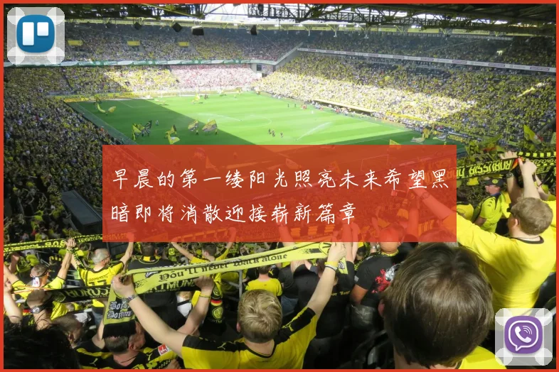 早晨的第一缕阳光照亮未来希望黑暗即将消散迎接崭新篇章