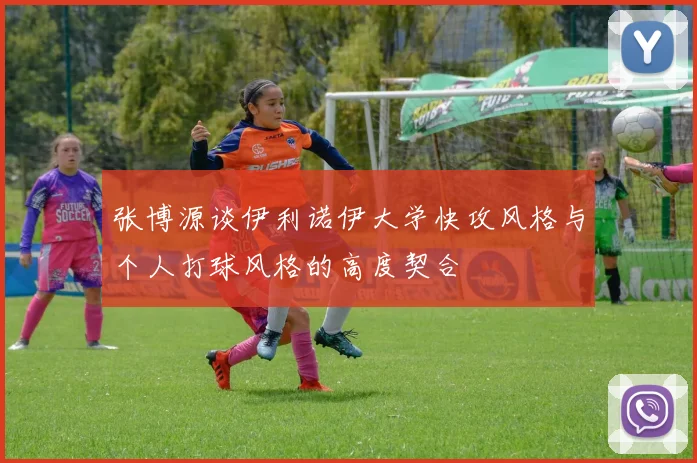 张博源谈伊利诺伊大学快攻风格与个人打球风格的高度契合